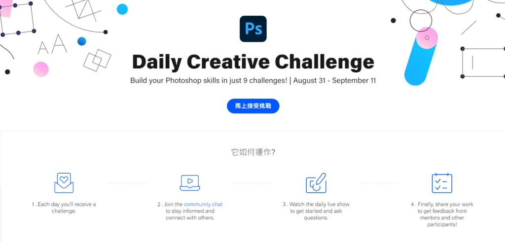 Daily Creative Challenge 官網首頁，標示活動期間與馬上接受挑戰按鈕