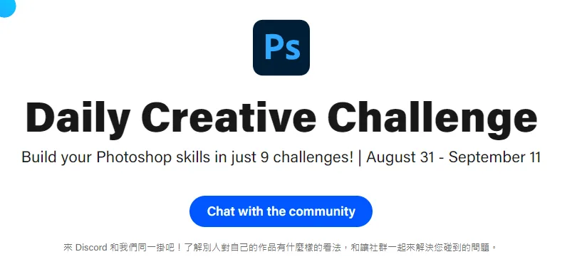 挑戰首頁的 Chat with the community 按鈕，點擊後可加入 Discord 社群