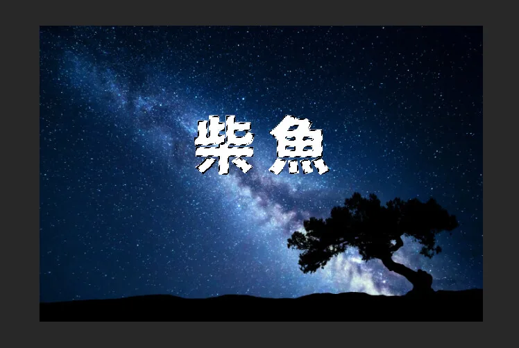 選取文字