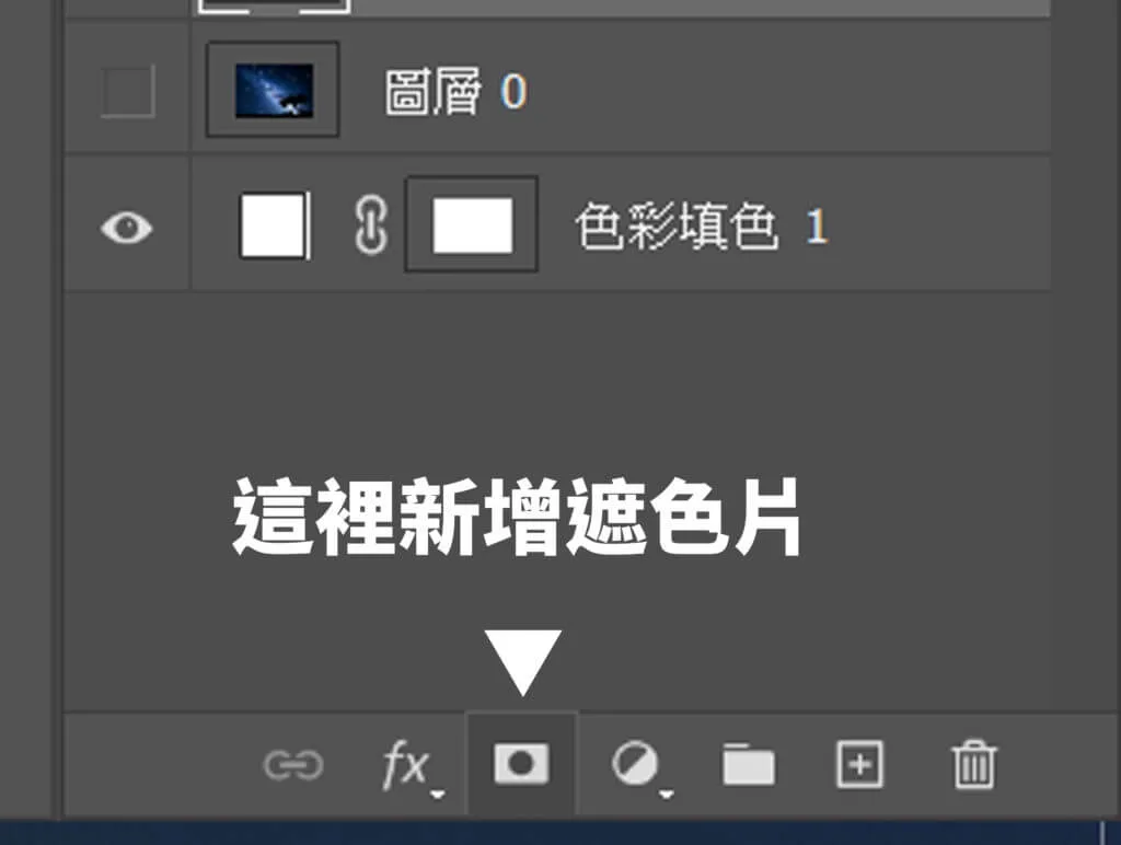 新增遮色片