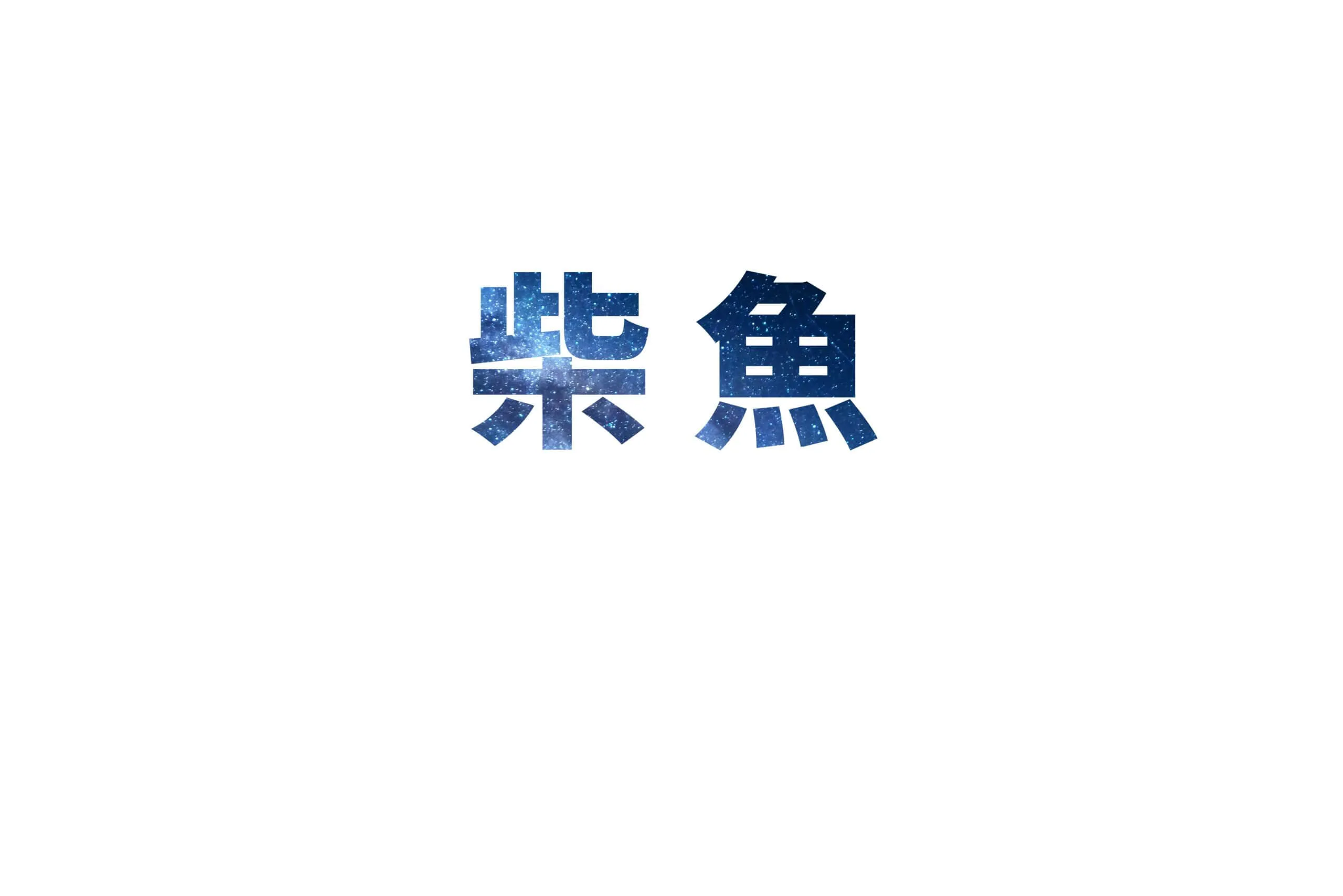 圖片製成文字成品