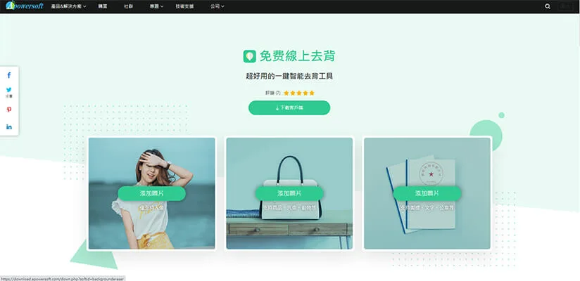Apowersoft線上去背工具推薦｜柴魚P圖