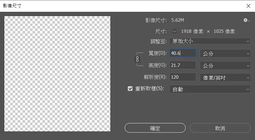 Photoshop 影像尺寸對話框，可設定寬高、解析度與重新取樣選項