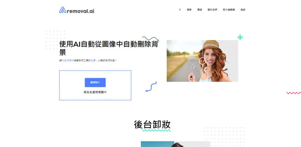 removal.ai線上去背推薦｜柴魚P圖