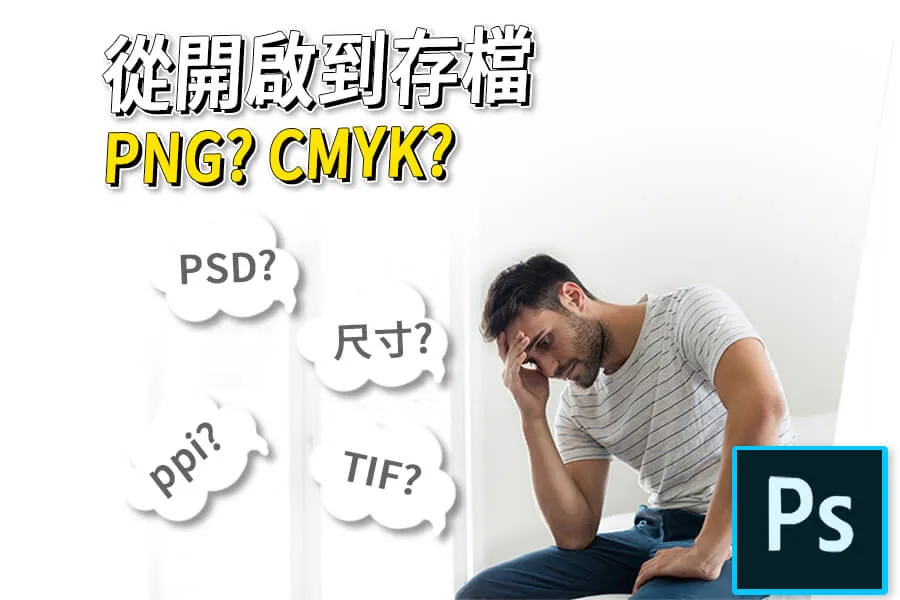 Photoshop開啟到存檔｜柴魚P圖