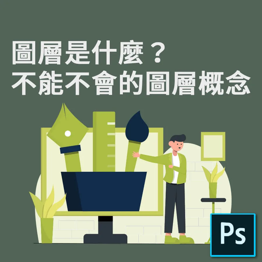 圖層是甚麼？不能不會的圖層概念