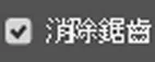 消除鋸齒