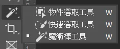 魔術棒工具點擊使用