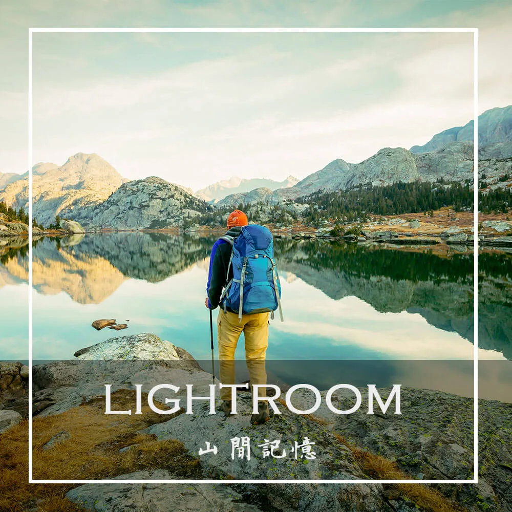 《手機調色也瘋狂》復古風景調色，增加畫面故事感-Lightroom調色教學