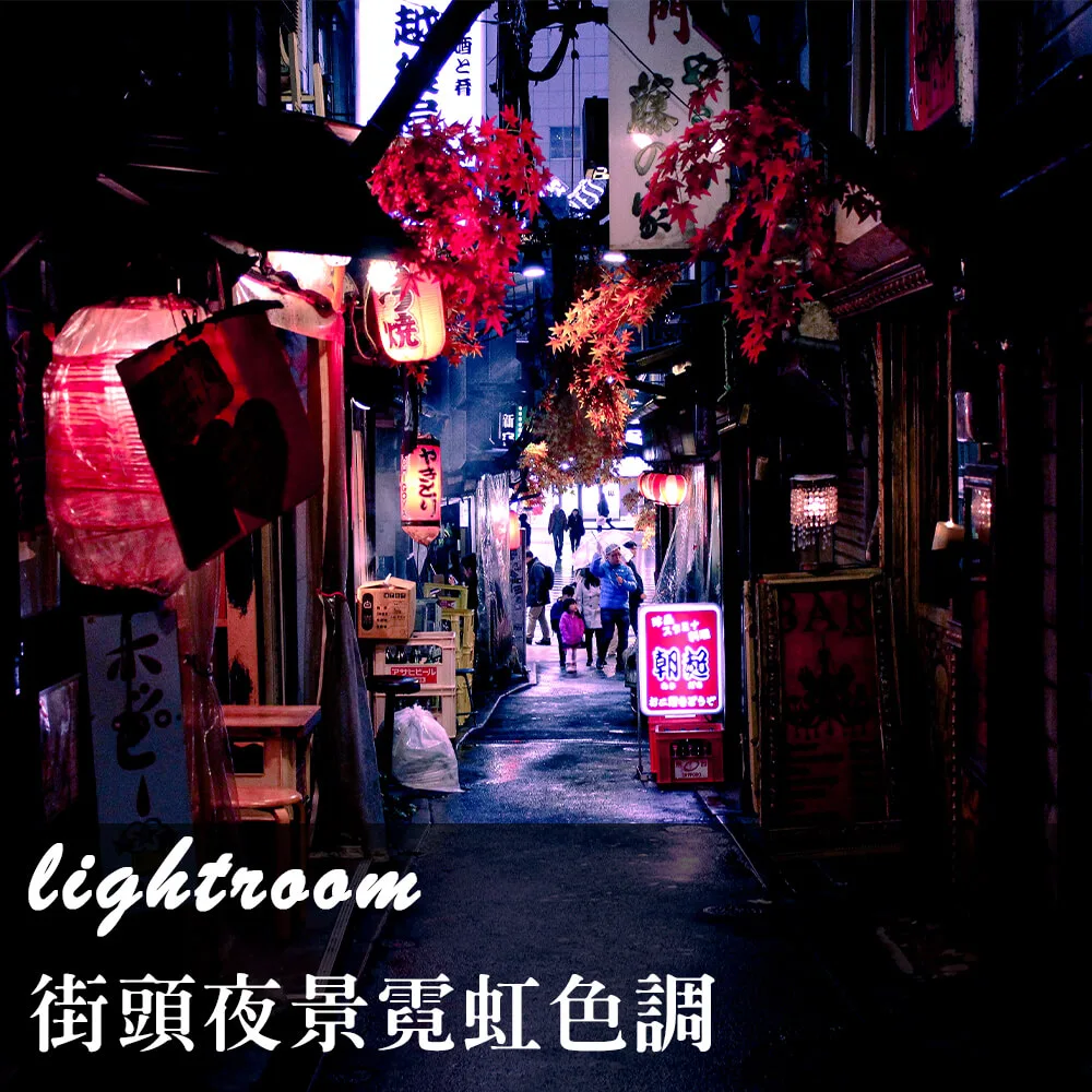 《手機調色也瘋狂》賽博龐克風，街頭夜景霓虹調色-Lightroom教學