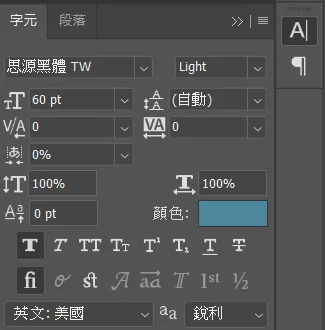 Photoshop字元及段落｜柴魚P圖