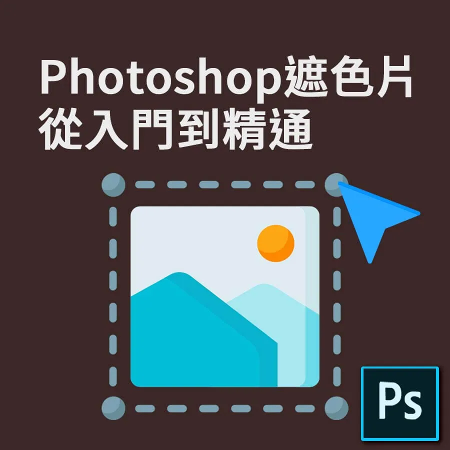 PS遮色片使用，從入門到精通-Photoshop