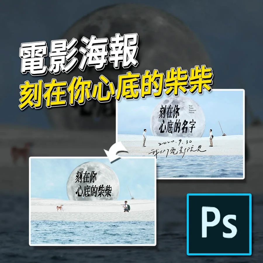 如何製作電影海報《 刻在你心底的名字 》-Photoshop