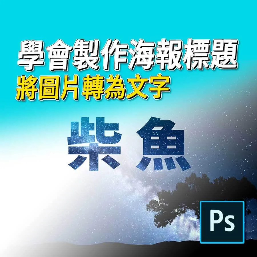 如何使用圖層遮色片，將圖片轉化文字 -Photoshop
