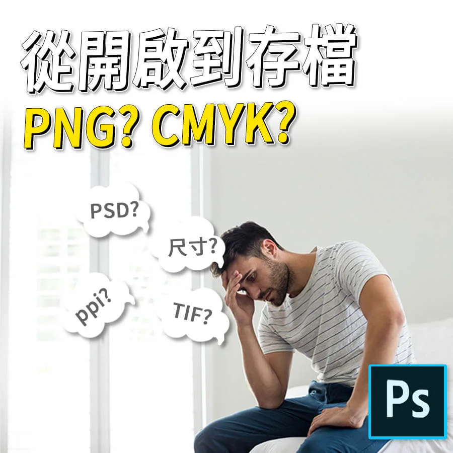 《5分鐘就上手-基礎使用篇2》PNG  ? CMYK ?開啟到存檔一次上手