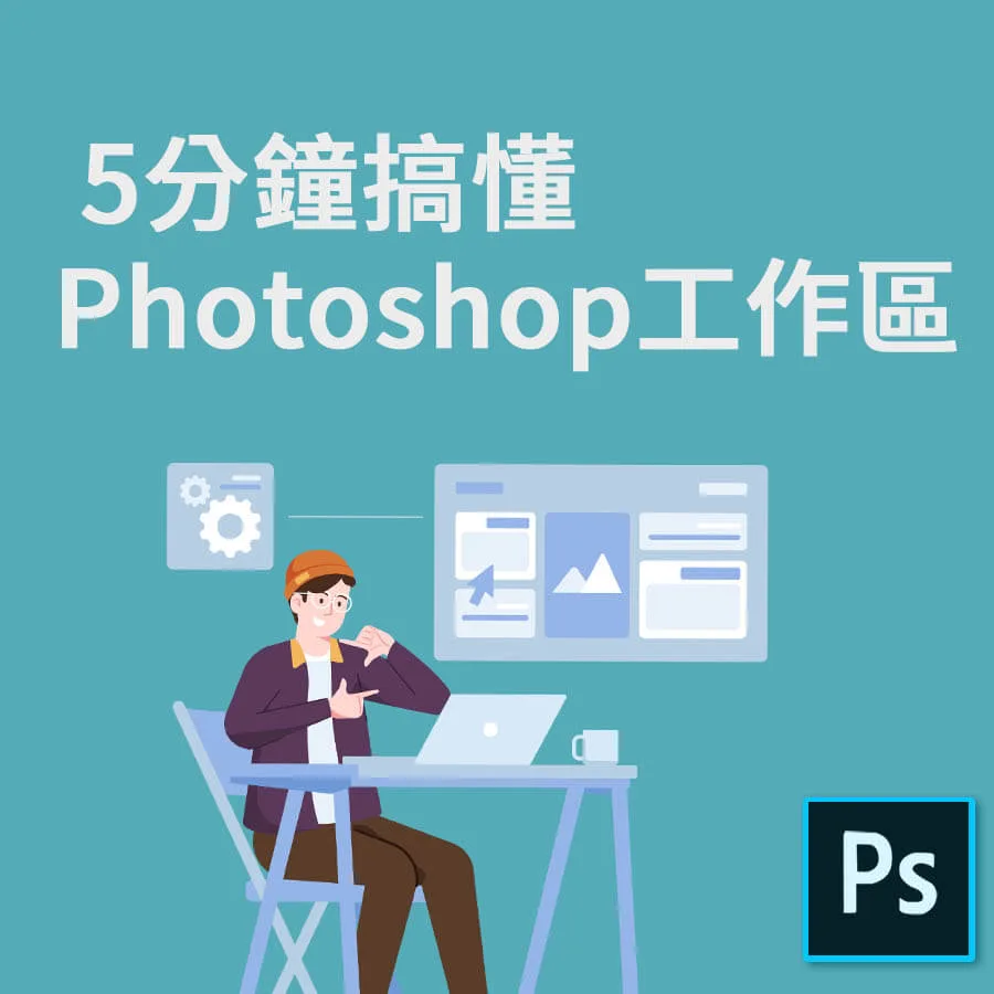 《5分鐘就上手-基礎使用篇3》五分鐘搞懂Photoshop工作區，修圖不再迷路！