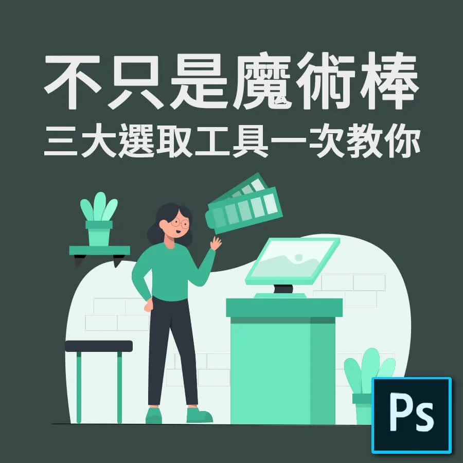 不只能用魔術棒去背，選取工具三大利器一次教你-Photoshop