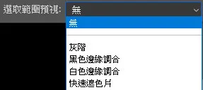 選取範圍預視