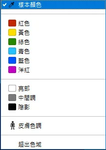 選取顏色調整