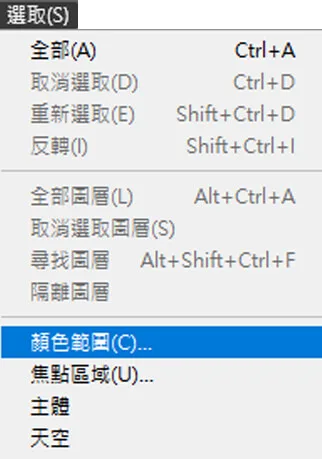 Photoshop顏色選取選單