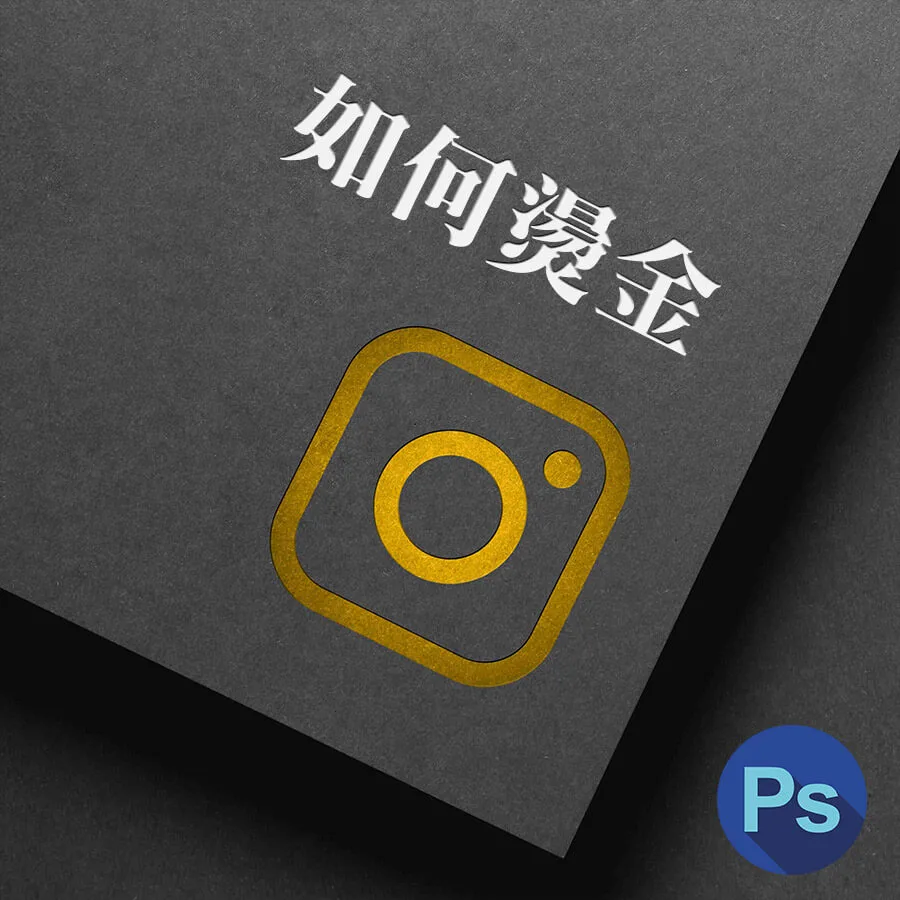 以圖層特效，製作出PS凹陷及燙金效果-Photoshop