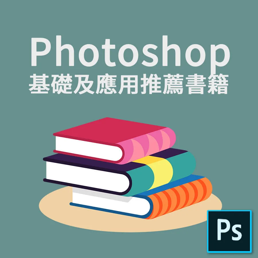 Photoshop教學 PS推薦書籍