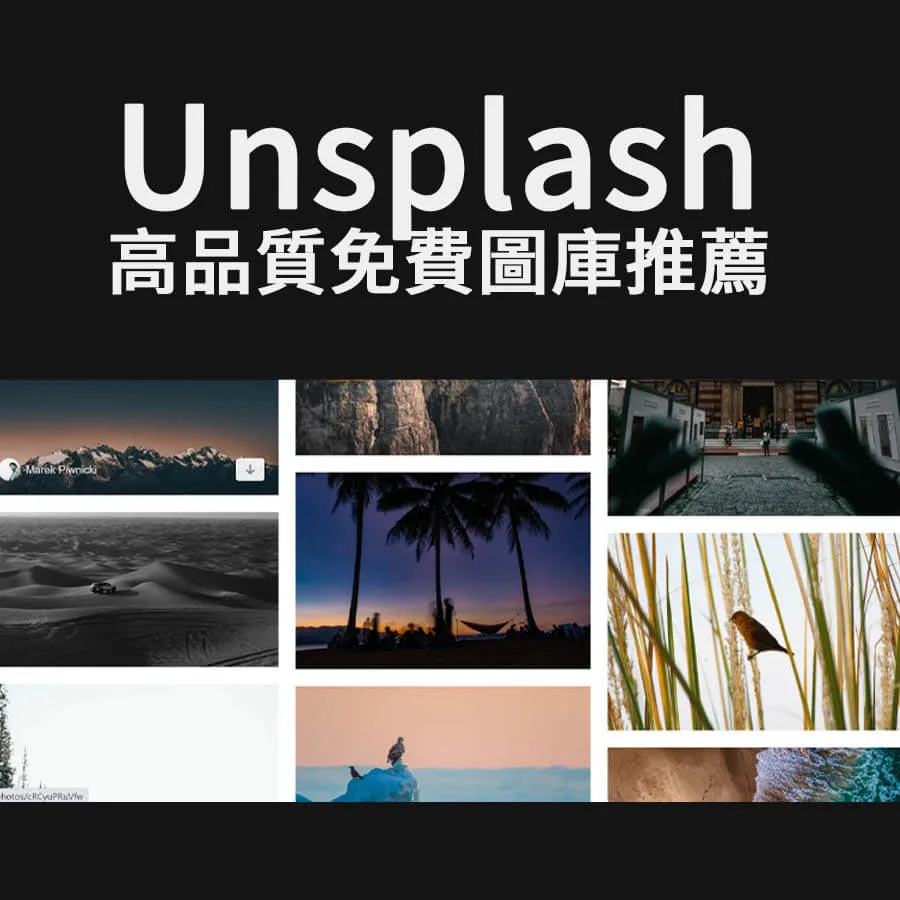 如何用Unsplash找出高品質照片，創作者必推免費圖庫