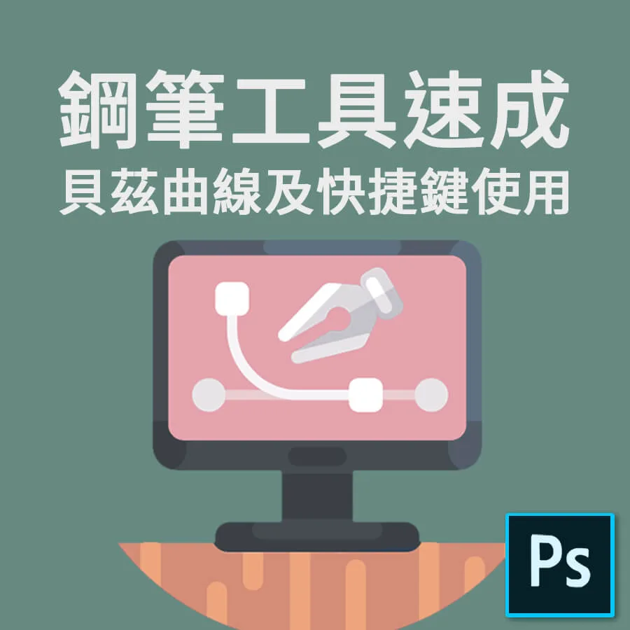 鋼筆工具速成，貝茲曲線操作及快捷鍵使用攻略-Photoshop