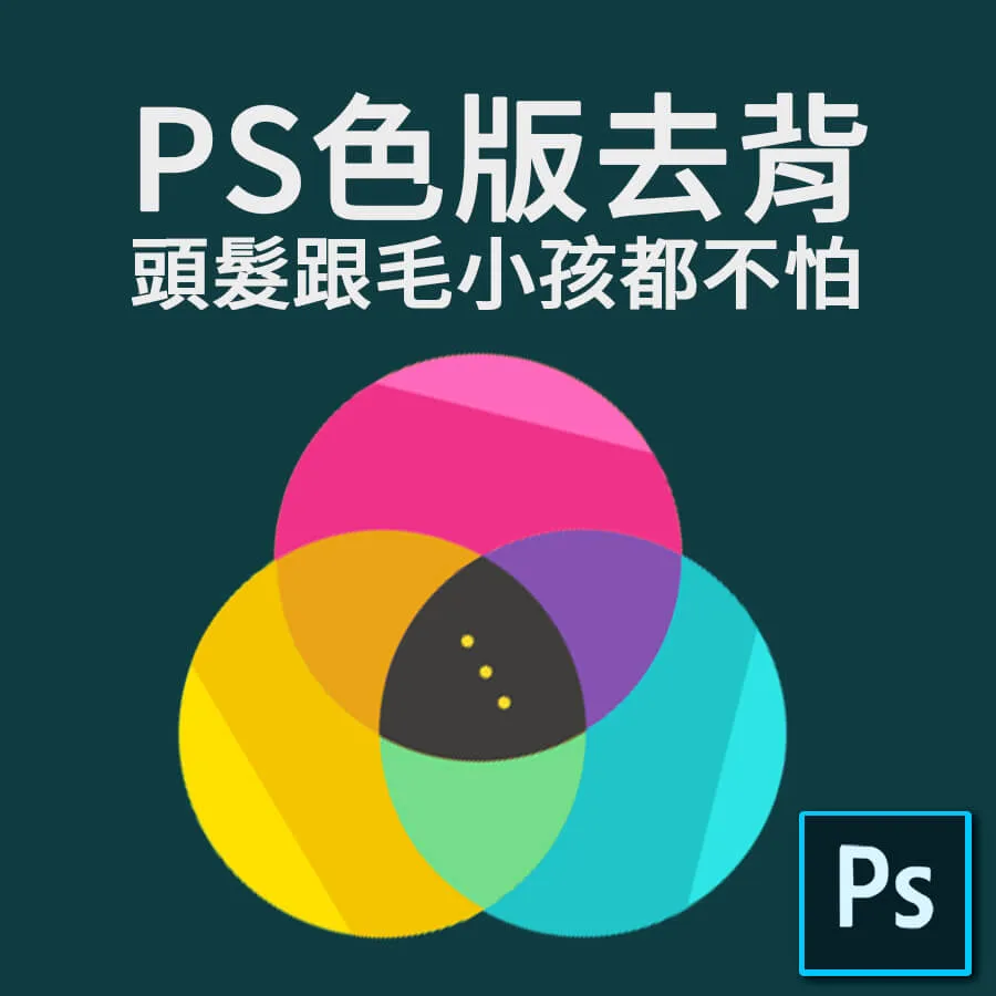 頭髮去背也OK，使用PS色版精準選取