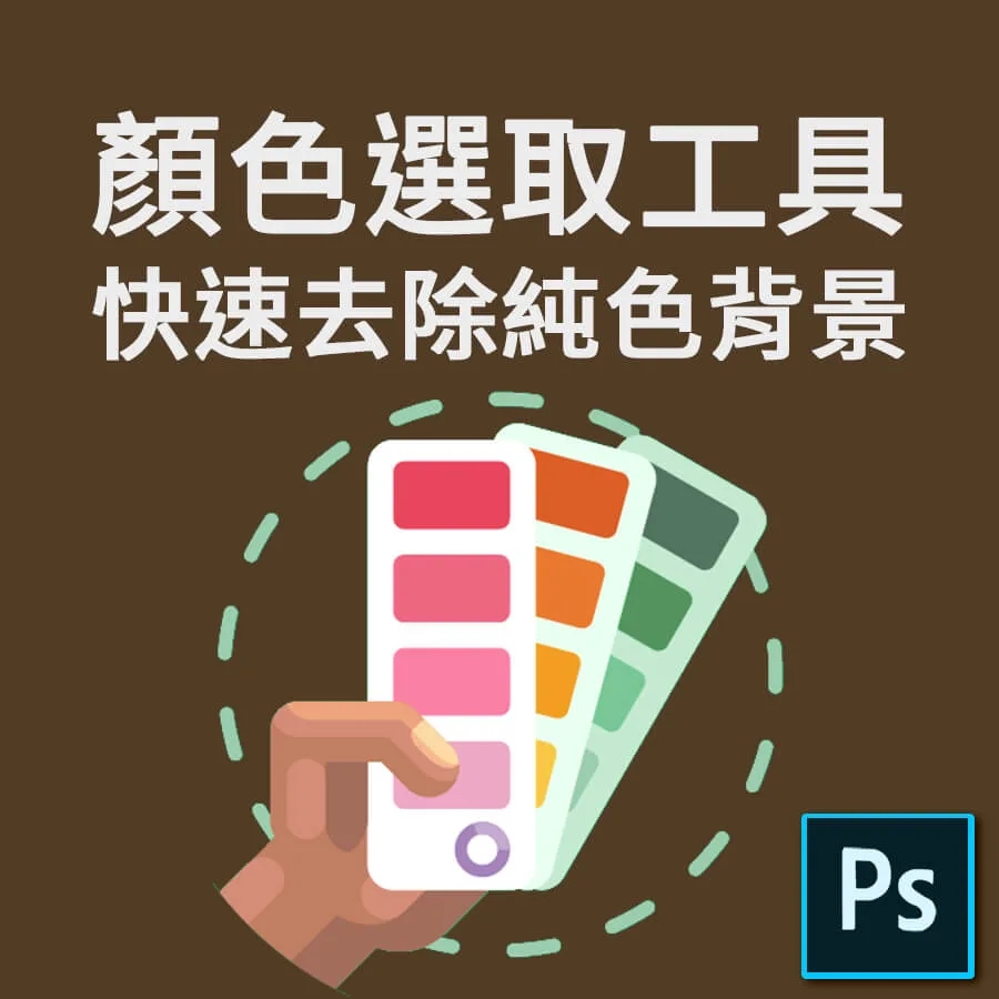 Photoshop顏色選取工具，快速去除純色背景