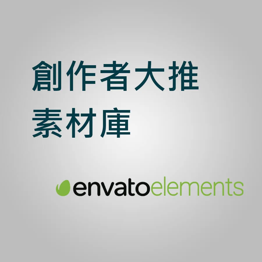 創作者大推素材庫
