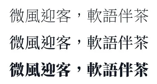 思源宋體