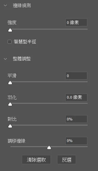 選取並遮住調整