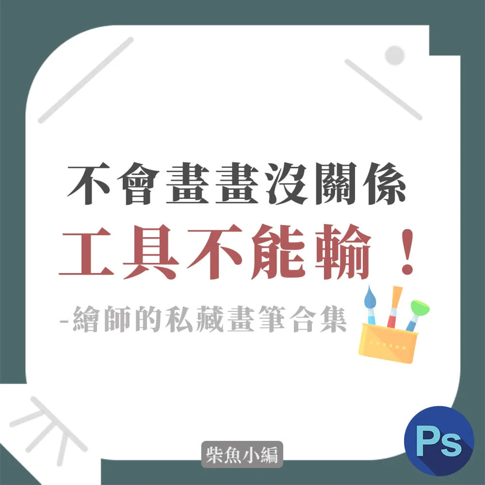 【筆刷推薦】介紹4個專業畫家愛用Photoshop筆刷