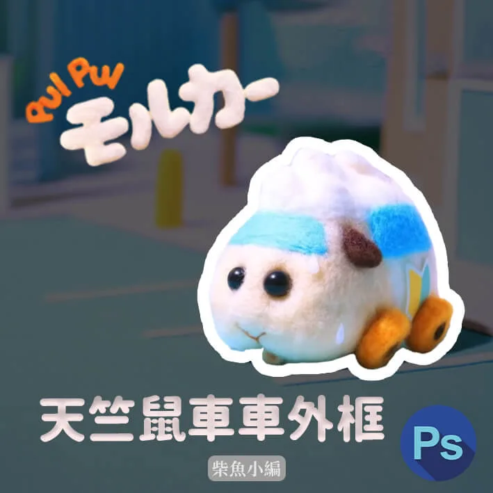 增加物件外框，製作人物定格介紹-Photoshop