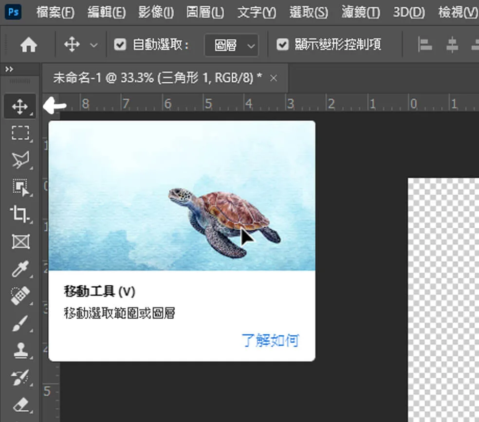 開啟Photoshop移動工具