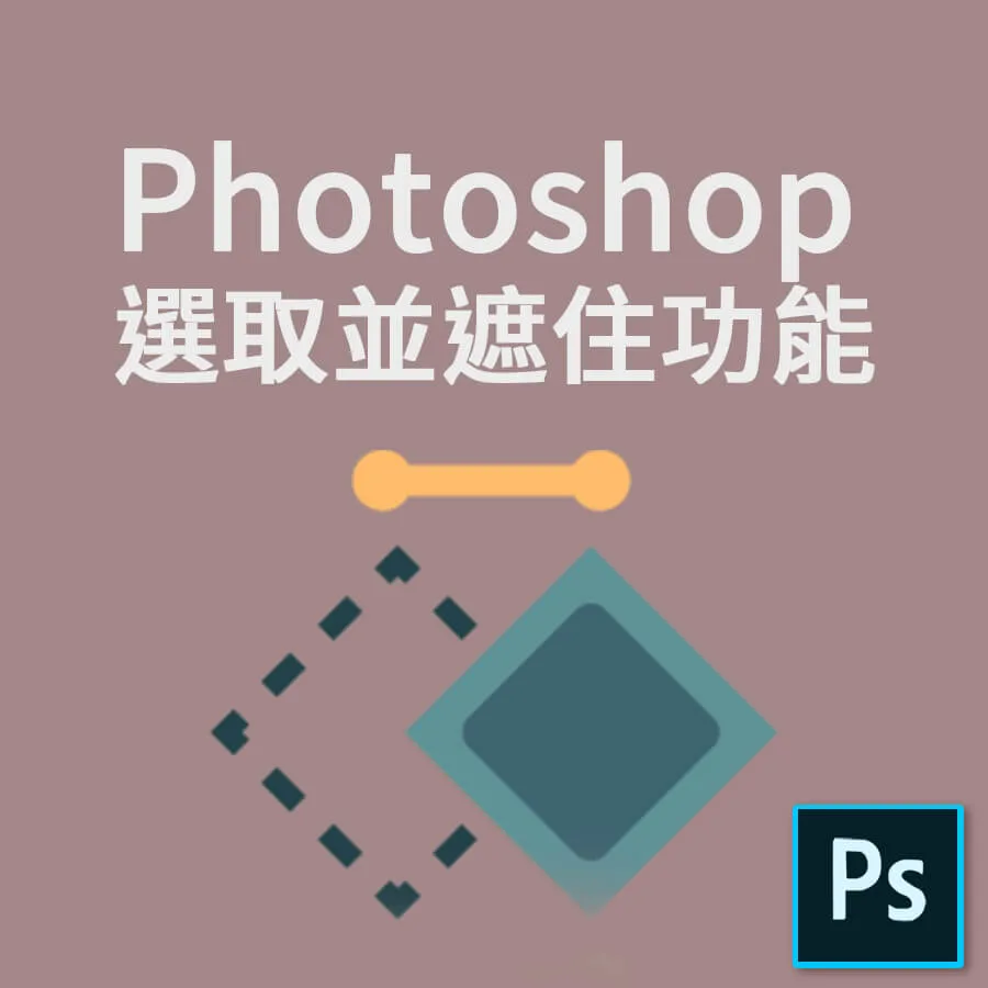 Photoshop選取工具冷知識,選取並遮住功能一定要學