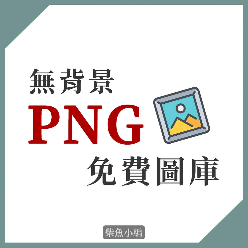 推薦5個免費去背圖庫，去背圖像任你使用