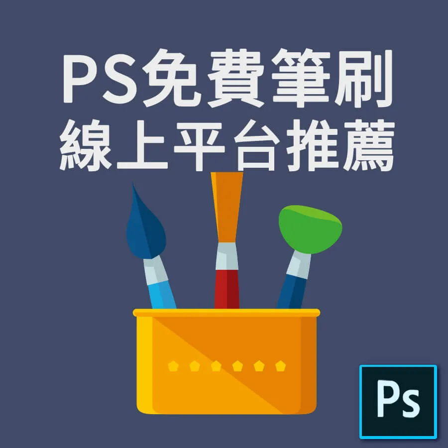 5個免費Photoshop筆刷資源庫