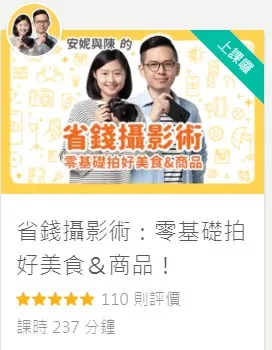 省錢攝影術