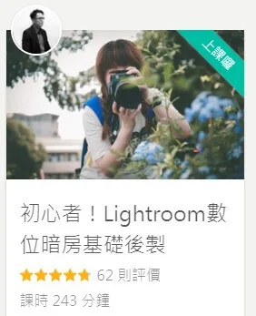 Lightroom數位暗房