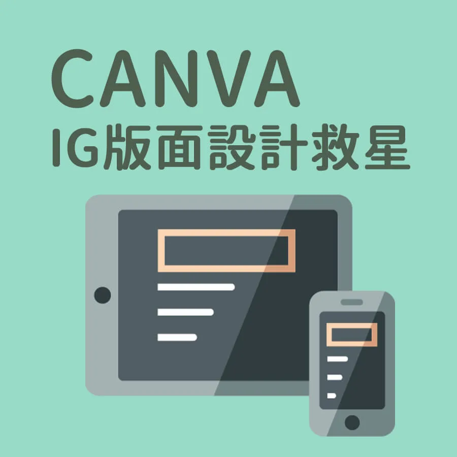 《Canva》IG排版設計的救星，不會設計也能做貼文
