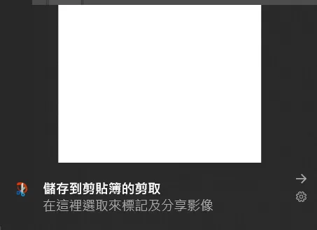 截圖通知
