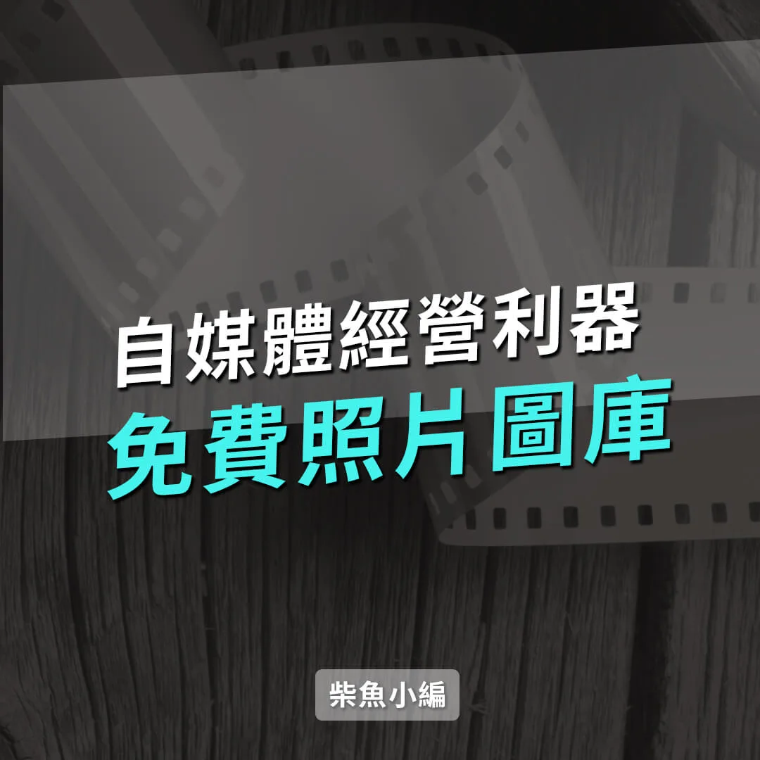2021推薦7個免費圖庫，自媒體必備照片資源