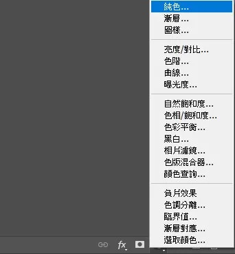 增加純色圖層