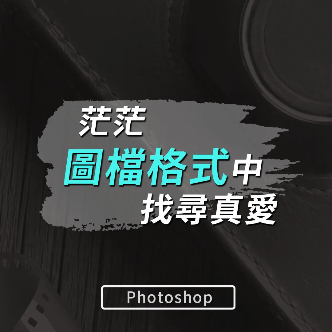 圖檔格式總整理，PSD檔、PNG檔是甚麼？