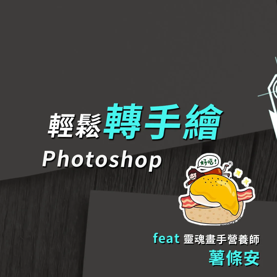 Photoshop魔術師系列，圖片轉手繪風格