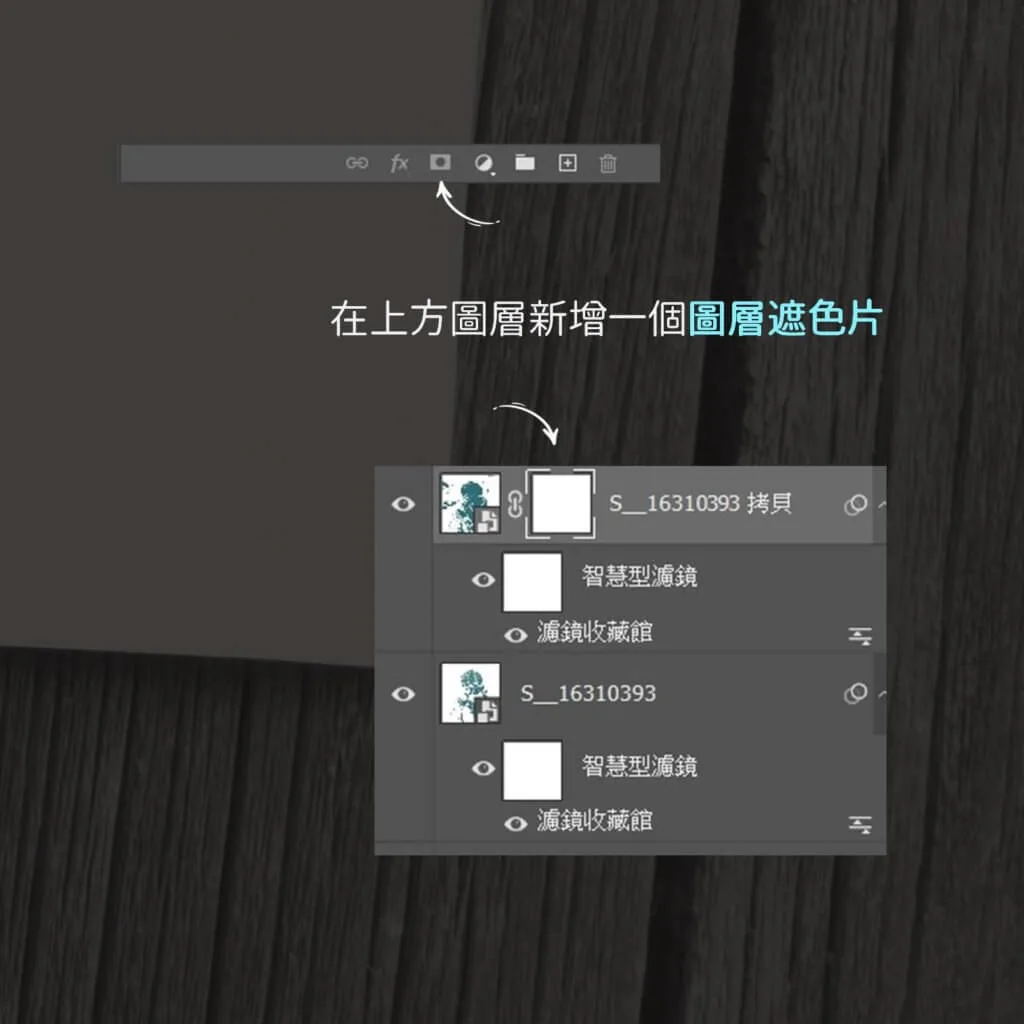 在上方圖層新增一個圖層遮色片