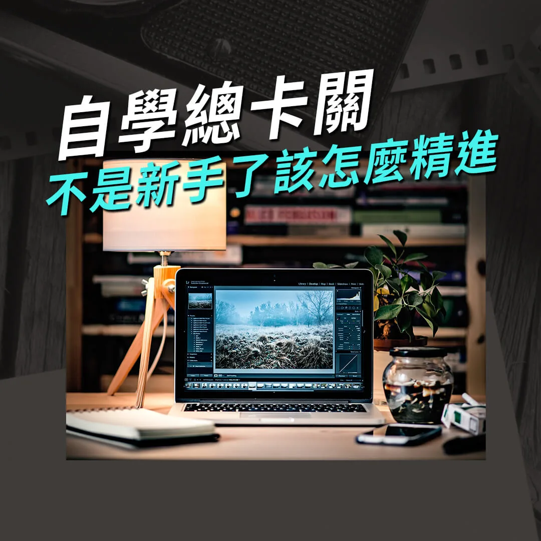 Photoshop自學總卡關，不是新手該怎麼精進