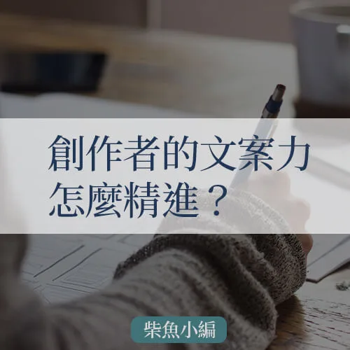 【文案課程推薦】創作者也適合的文案課